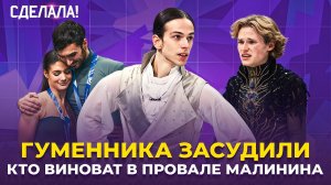 Гуменник шестой / Шайдоров чемпион / Проблемы Америки / Олимпиада 2026 / Сделала! #87