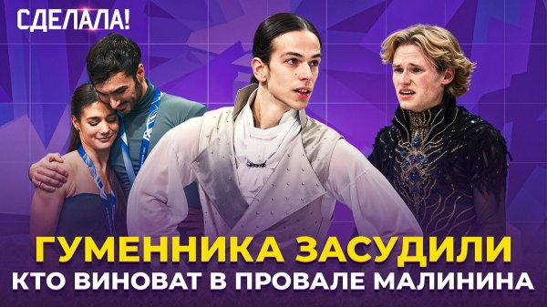 Гуменник шестой / Шайдоров чемпион / Проблемы Америки / Олимпиада 2026 / Сделала! #87