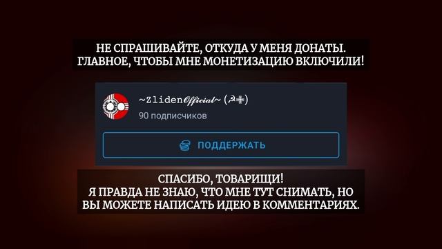 СПАСИБО ЗА 90 ПОДПИСЧИКОВ! смотреть онлайн