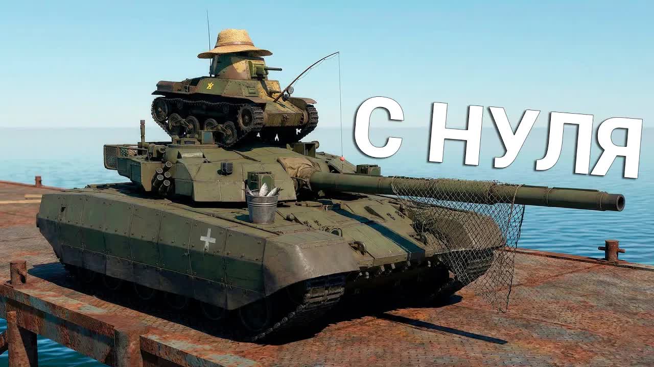 War Thunder - С Самого Нуля! Сезон 1 - Серия 5 [2026] смотреть онлайн