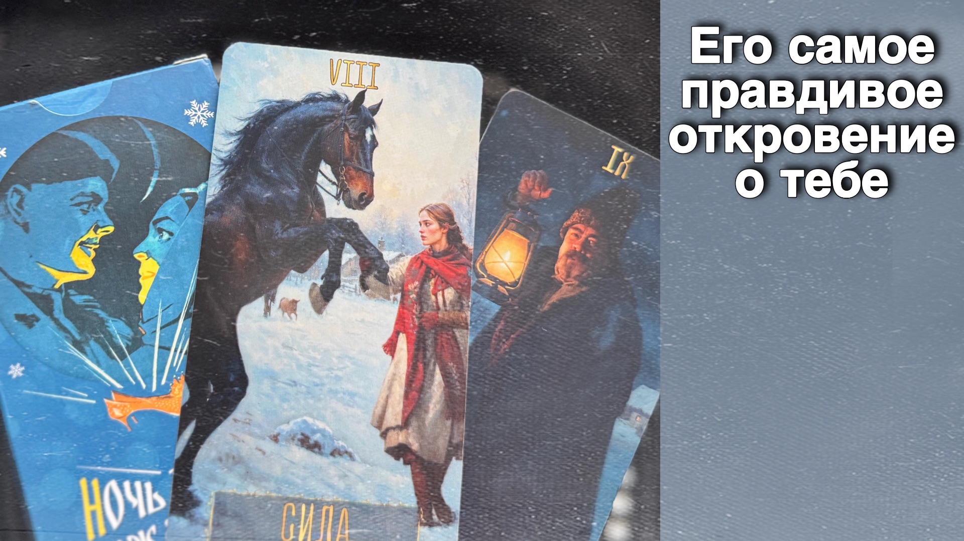 Ты будешь в Шоке ⁉️ Он Все-все-все о Вас Очень Честно... ❄️♥️ с Ниной таро смотреть онлайн
