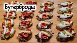 Бутерброды