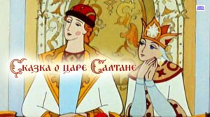 Сказка о царе Салтане - Трейлер мультфильма