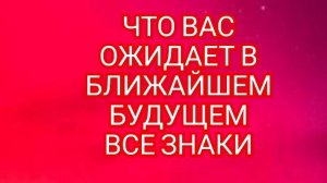 🎊ВОДОЛЕЙ🎊 ЧТО ОЖИДАЕТ В БЛИЖАЙШЕЕ БУДУЩЕЕ🎊 СМОТРИМ🎉🎉🎉