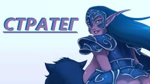 Для Xenoq - Одна Жизнь - СТРАТЕГ - Часть 1 "Нендис" (0 Погибших Войнов)