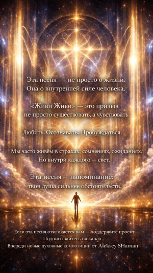 О чём песня «Живи Живи»?  Послание Aleksey SHaman о Свете Души