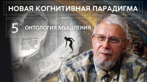 НОВАЯ КОГНИТИВНАЯ ПАРАДИГМА. ОНТОЛОГИЯ МЫШЛЕНИЯ. СЕРГЕЙ ПЕРЕСЛЕГИН