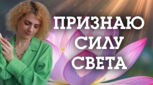 ПРИЗНАЮ СИЛУ СВЕТА