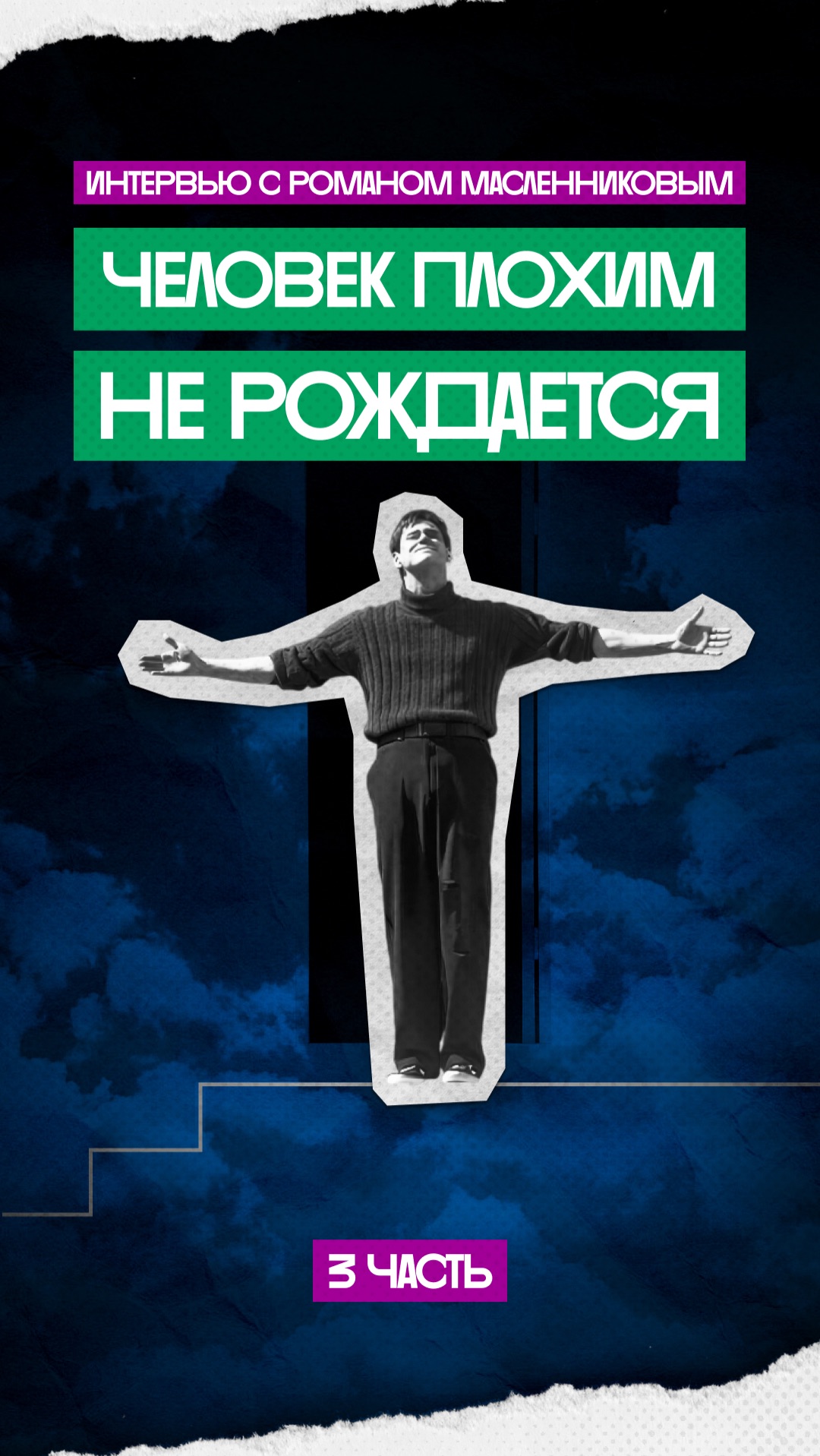 Человек плохим не рождается