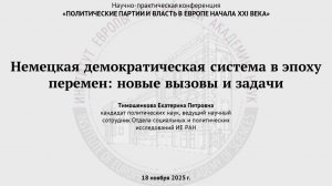 Тимошенкова Е.П. Немецкая демократическая система в эпоху перемен: новые вызовы и задачи