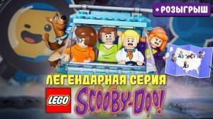 Где ты, LEGO Скуби-Ду?! | История серии Scooby-Doo [Рари Брик]