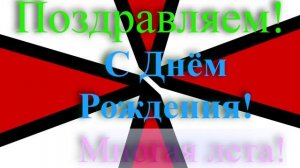 Поздравление с днём рождения