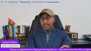 Гарланд Никсон - Разоблачение: Гнилое сердце политики США и ЕС погружается в абсурд