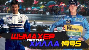 Шумахер. История карьеры. Часть 3. 1995.