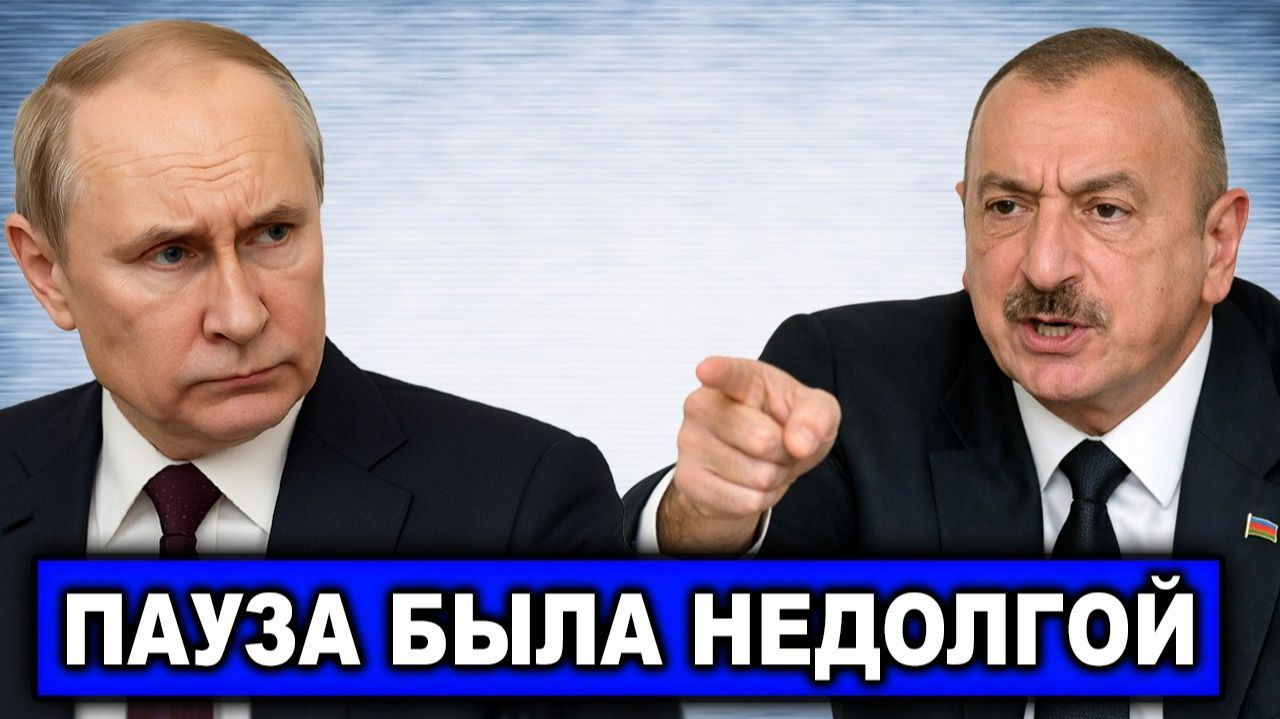 Ненадолго хватило | Алиев вновь обвинил Россию в прямом эфире смотреть онлайн