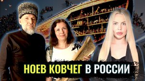 Ноев ковчег в России - Мухмад Ясханов, Лидия Желамкова