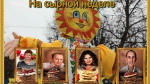 😊🥰 На Сырной неделе... Стихи Розалии Мартысь. Вокал Любови Великановой. Музыка Николая Жукова.