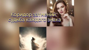 Коридор затмений и судьба: прогноз для каждого знака Зодиака