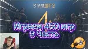 Играем 450 игр! (9 Часть) Standoff 2!!!