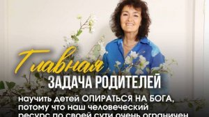 Главная задача родителей. Марина Таргакова.