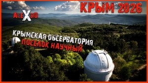 Выходные в Крыму / Новофедоровка / Научный / Море и горы