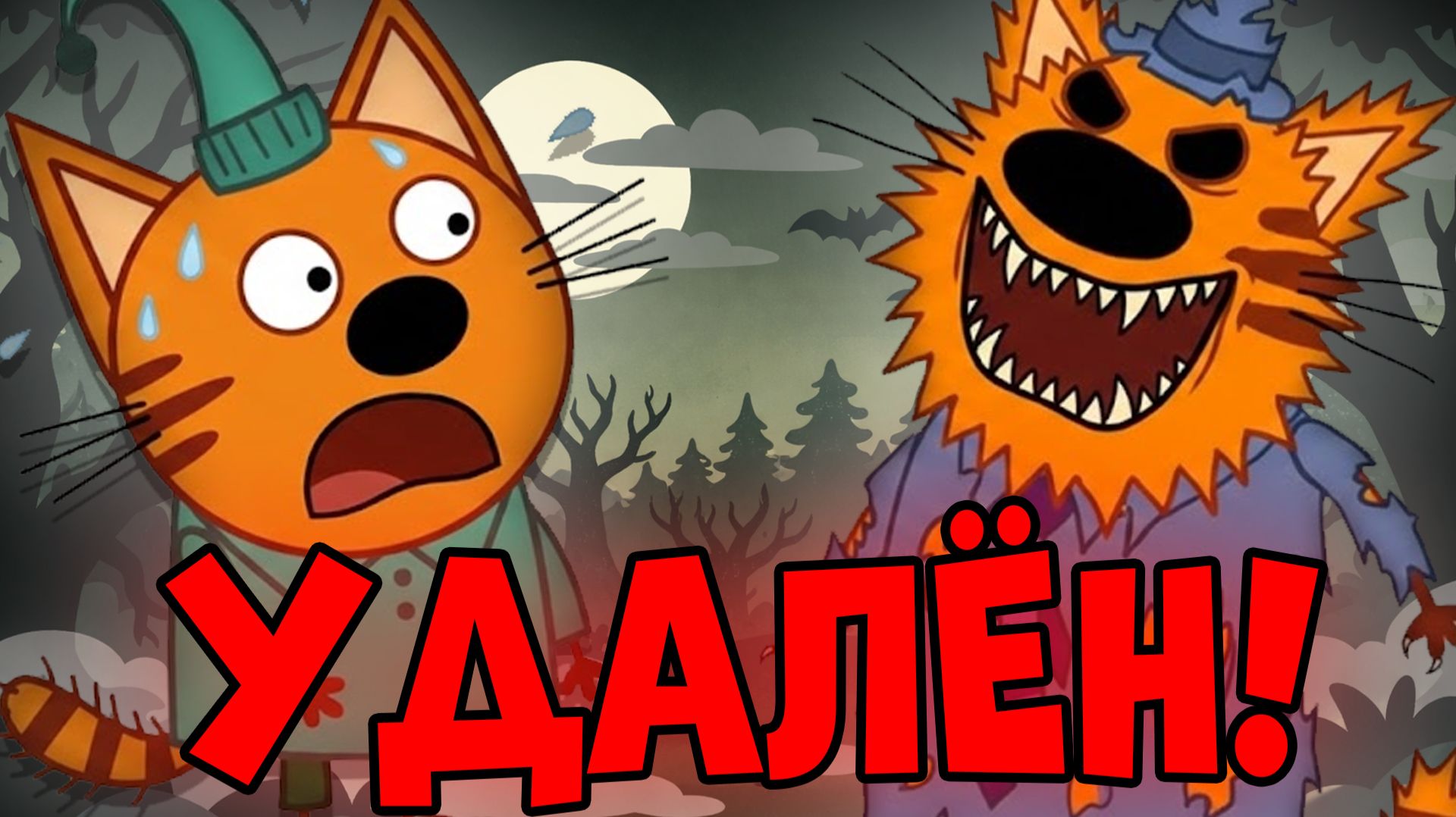 УДАЛЁННЫЕ СЕРИИ ТРЁХ КОТОВ! эти серии были утеряны! смотреть онлайн