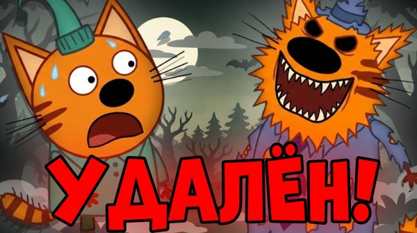 УДАЛЁННЫЕ СЕРИИ ТРЁХ КОТОВ! эти серии были утеряны!