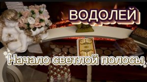 ВОДОЛЕЙ - ПЕРЕМЕНЫ МЕНЯЮЩИЕ ЖИЗНЬ с 15 по 28 февраля 2026г. Таро прогноз/расклад.