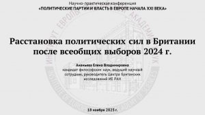 Ананьева Е.В. Расстановка политических сил в Британии после всеобщих выборов 2024 г.