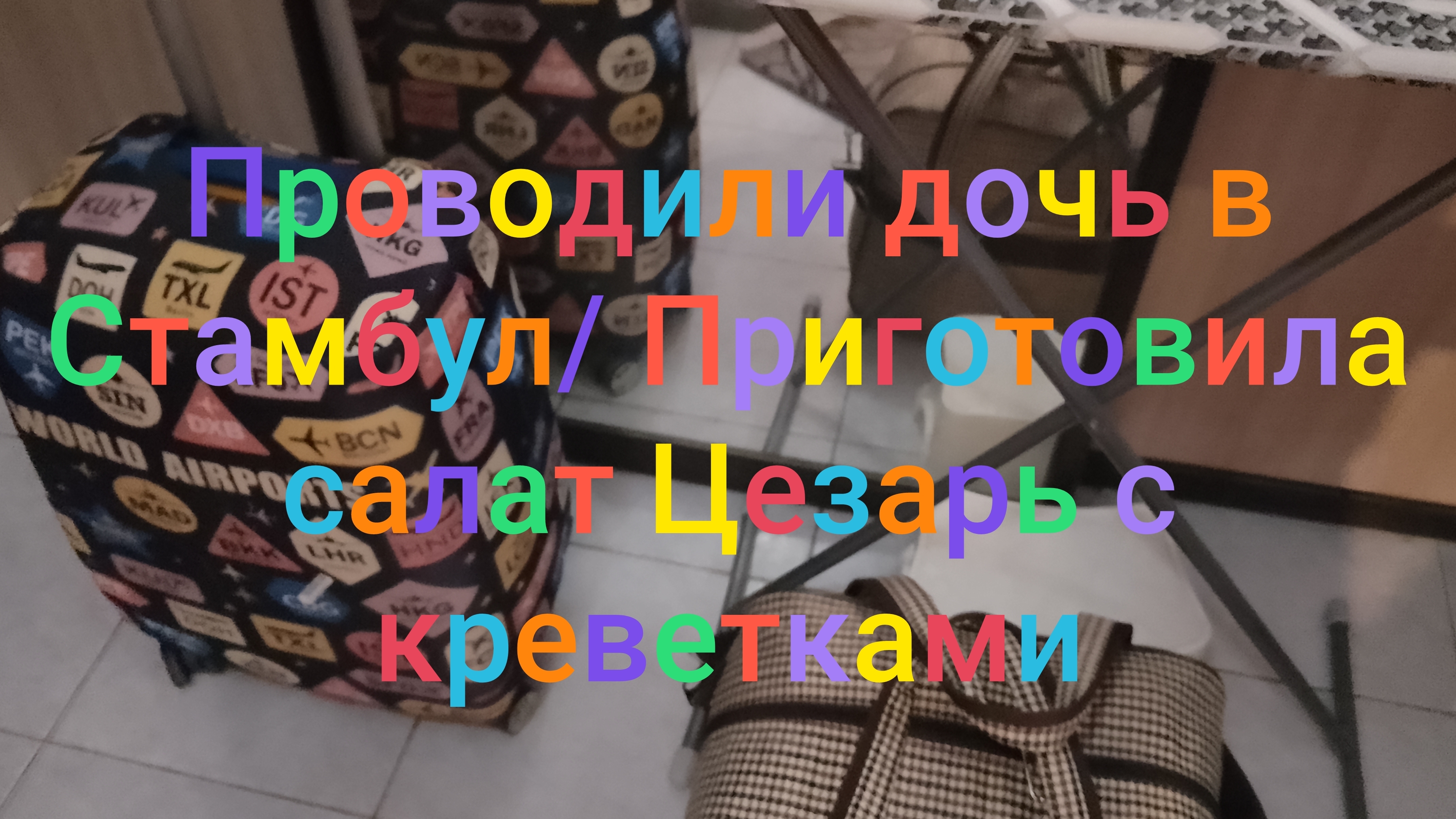 Проводили дочь в Стамбул/ Приготовила салат Цезарь с креветками смотреть онлайн