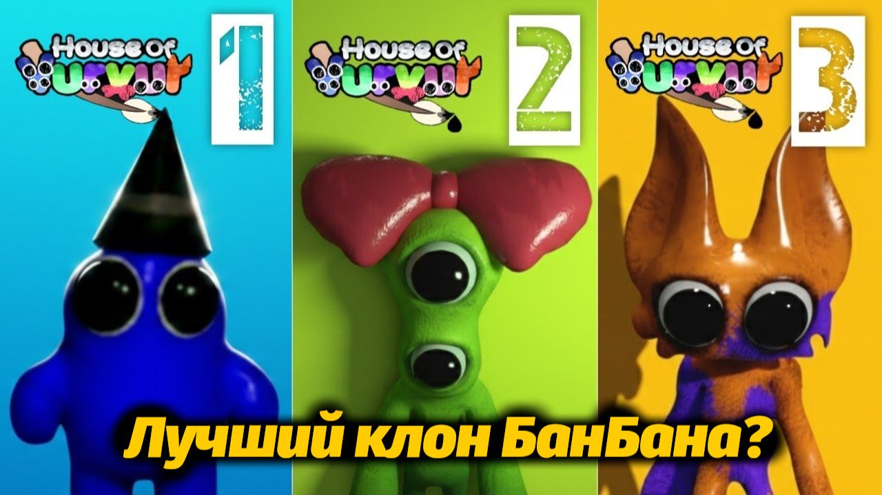 Что происходит в этом доме? HOUSE OF VURVUR от AndravemobileTV и Buggy Huggy (русский перевод) смотреть онлайн