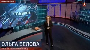 Главное с Ольгой Беловой от 15.02.2026 анонс выпуска, что будет в эфире