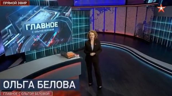 Главное с Ольгой Беловой от 15.02.2026 анонс выпуска, что будет в эфире