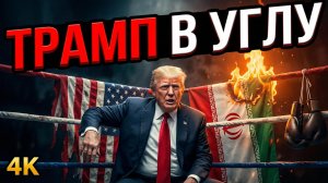 😱🔥Дэниел Дэвис | Трамп загнал себя в угол в отношениях с Ираном