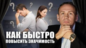 Как повысить свою значимость в отношениях