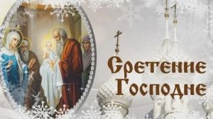 Сретение Господне-праздник для всей семьи. Шикарная музыкальная открытка.