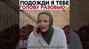 Подожди я тебе голову разобью