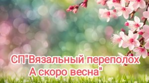 СП"Вязальный переполох- А скоро весна".Отчëт 1 за февраль.