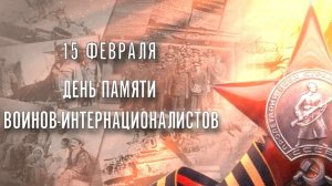 День памяти воинов-интернационалистов