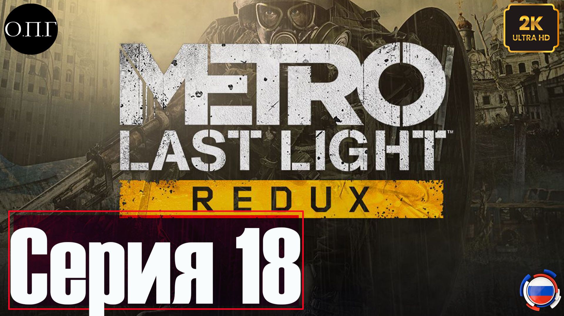 Metro Last Light Redux - Серия 18 - Город Призраков - смотреть онлайн