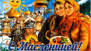 ЭЙ! ЧЕСТНОЙ НАРОД! МАСЛЕНИЦА К НАМ ИДЁТ