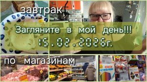 Загляните в мой день//завтрак//по магазинам