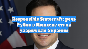 RS: Речь Рубио в Мюнхене стала сигналом о смене курса США по Украине