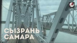 От Сызрани до Самары