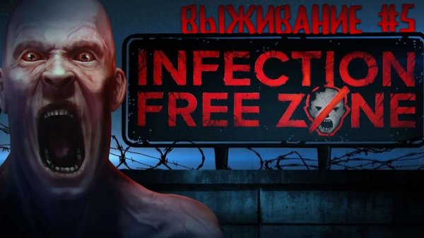 Пробуем выжить в Москве 100 дней 5 часть, финал на максимальной сложности Infection Free Zone