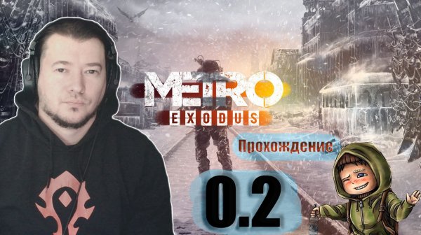 Метро Исход: Прохождение 0.2