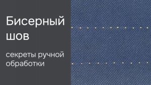 Как сделать идеальный бисерный шов