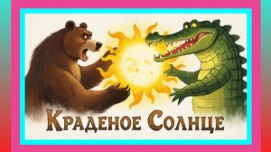 Краденое солнце. Сказка. Мультик.