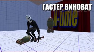 ГАСТЕР ВИНОВАТ КЛИП