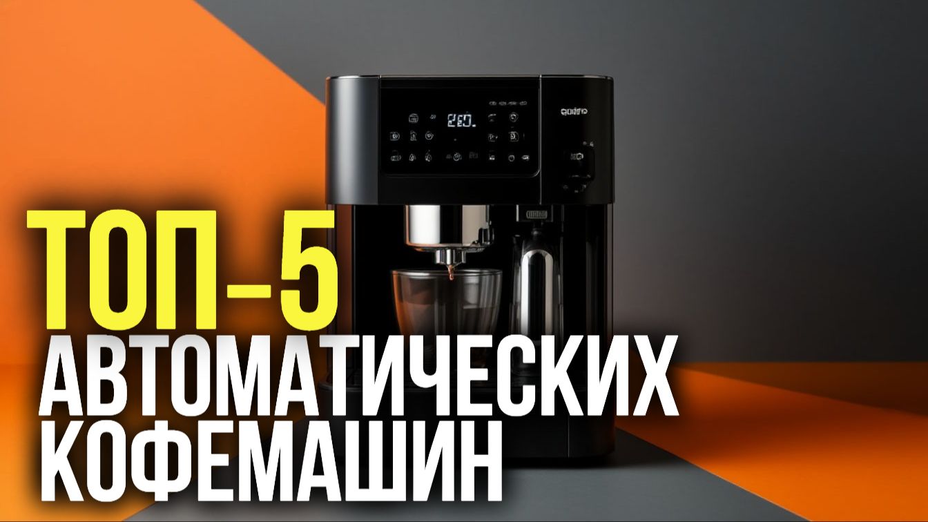 Лучшие автоматические кофемашины 2026  ТОП5 по мнению экспертов